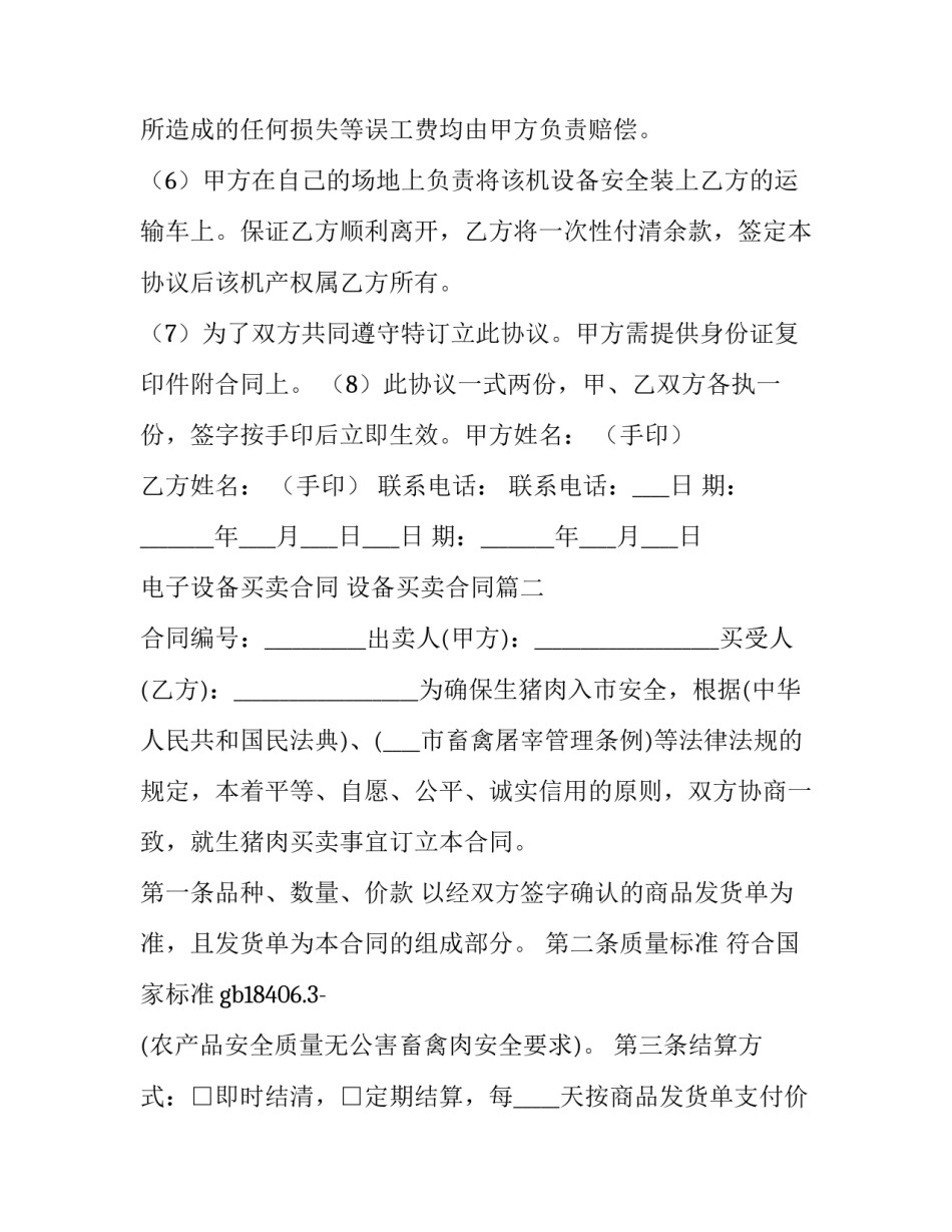 电子设备买卖合同 设备买卖合同(二十篇)_第3页