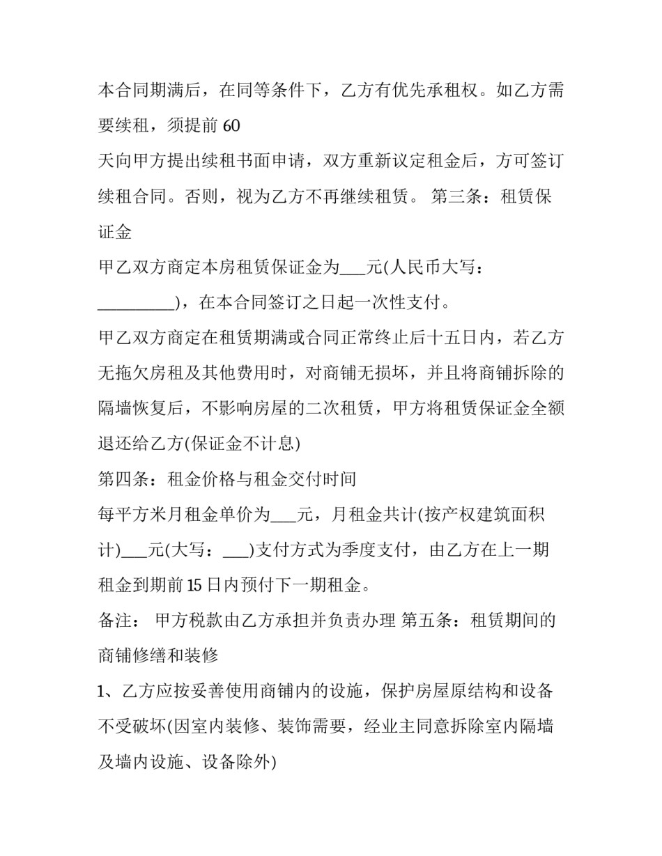 最新实用商铺租赁协议(十七篇)_第2页