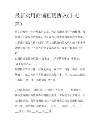 最新实用商铺租赁协议(十七篇)