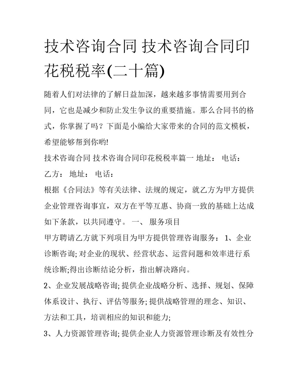 技术咨询合同 技术咨询合同印花税税率(二十篇)_第1页