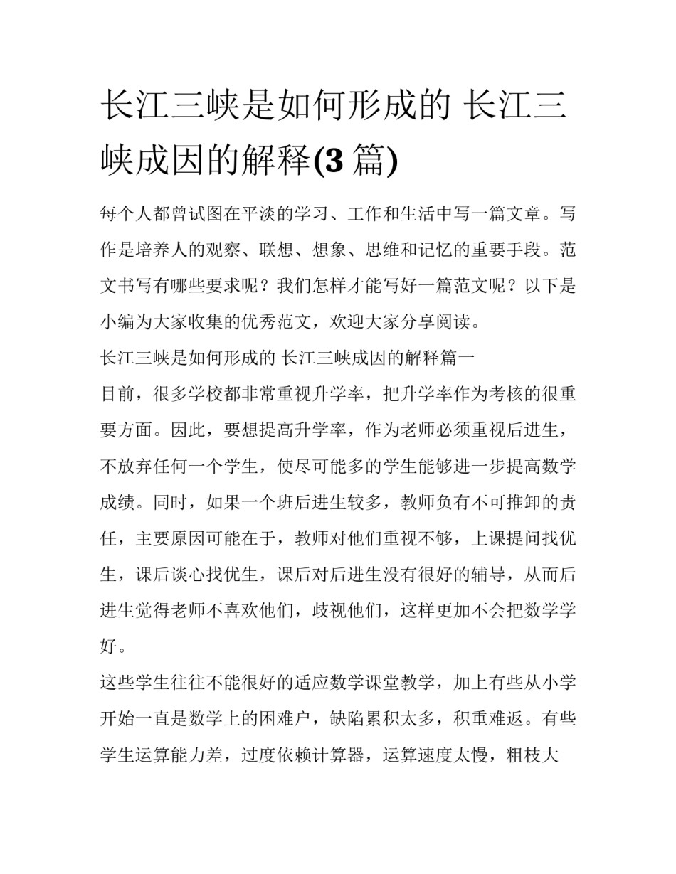 长江三峡是如何形成的 长江三峡成因的解释(3篇)_第1页