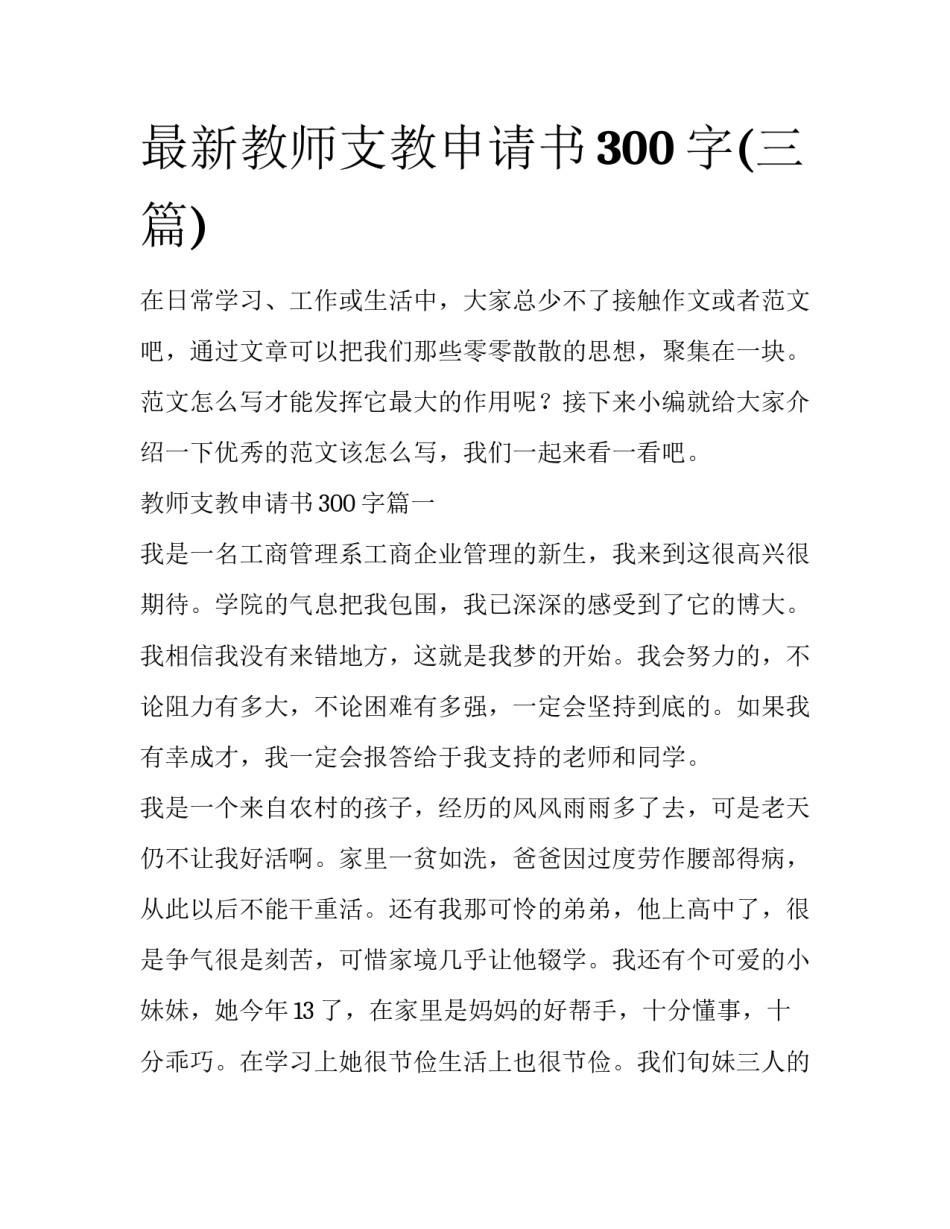最新教师支教申请书300字(三篇)_第1页