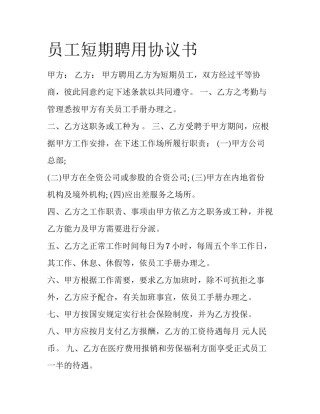 员工短期聘用协议书