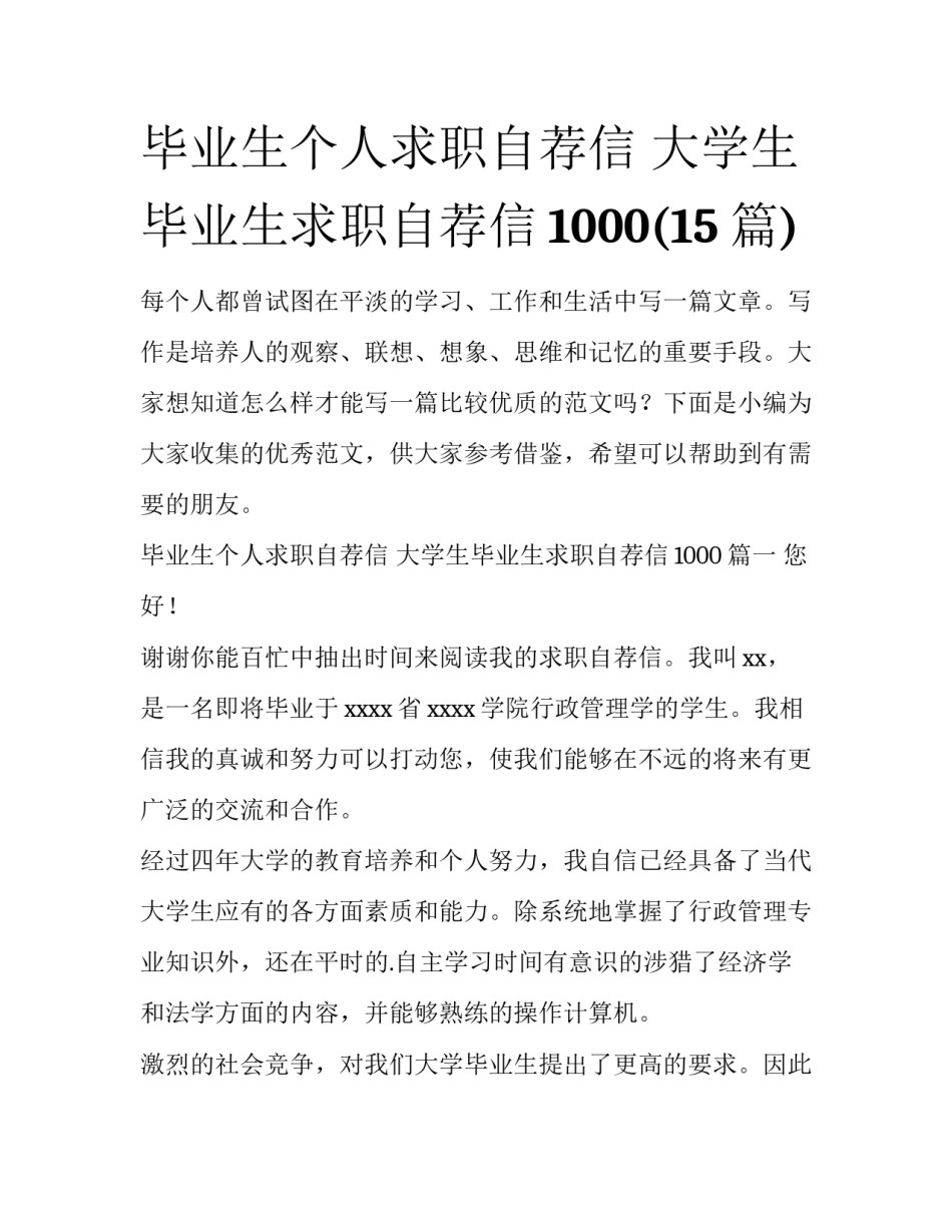 毕业生个人求职自荐信 大学生毕业生求职自荐信1000(15篇)_第1页