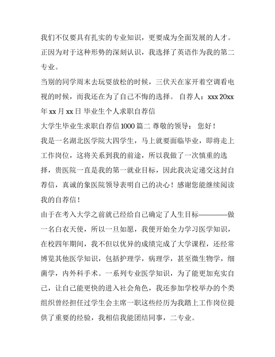 毕业生个人求职自荐信 大学生毕业生求职自荐信1000(15篇)_第2页