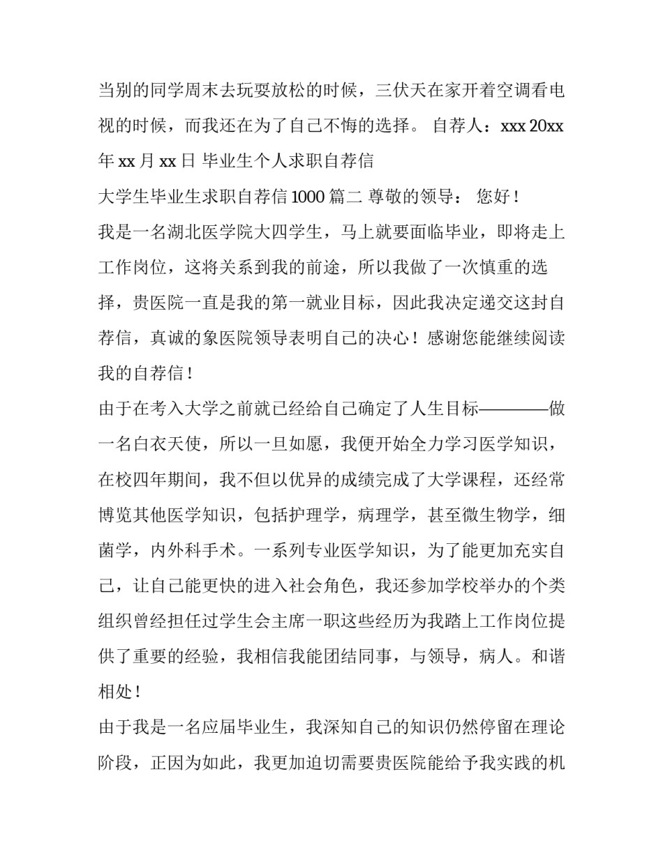 毕业生个人求职自荐信 大学生毕业生求职自荐信1000(15篇)_第3页