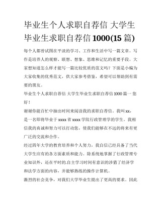 毕业生个人求职自荐信 大学生毕业生求职自荐信1000(15篇)