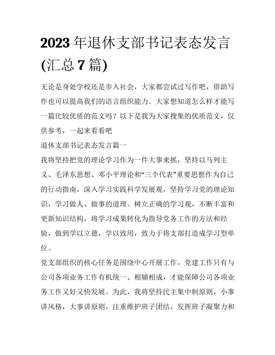 2023年退休支部书记表态发言(汇总7篇)_第1页