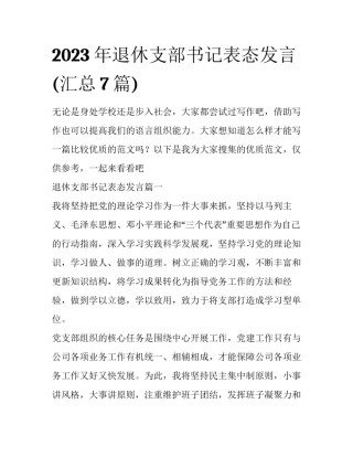 2023年退休支部书记表态发言(汇总7篇)
