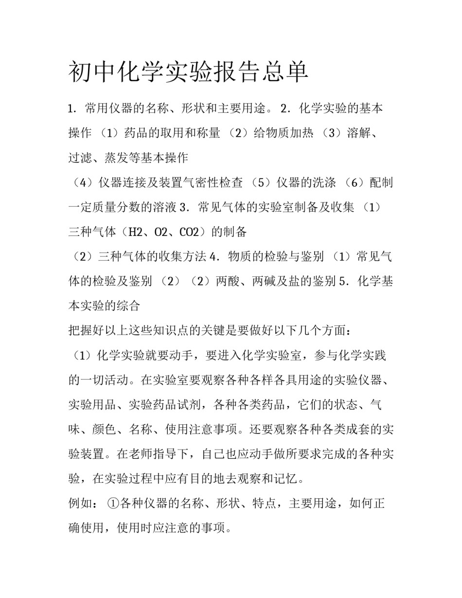 初中化学实验报告总单_第1页