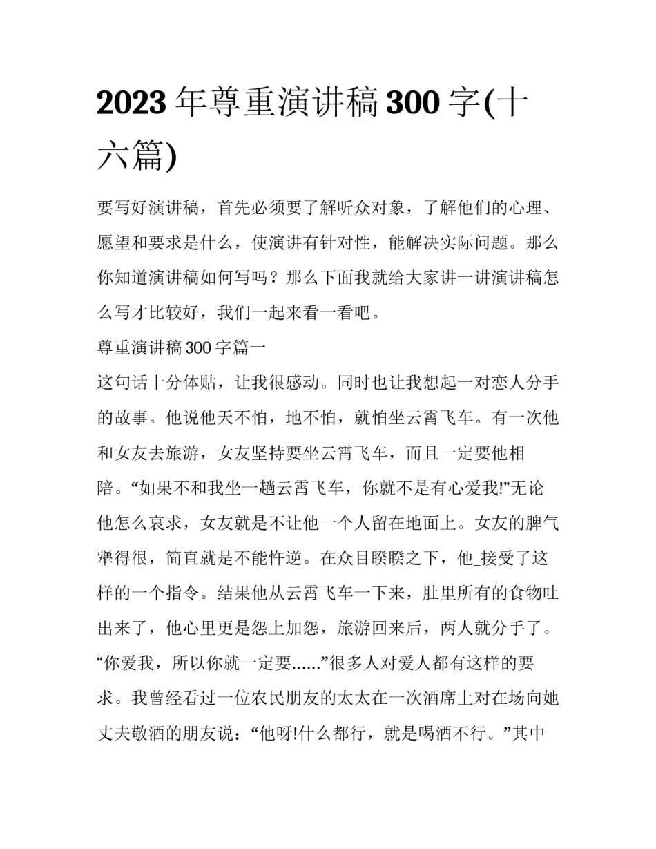 2023年尊重演讲稿300字(十六篇)_第1页