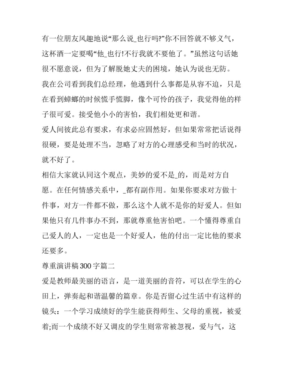 2023年尊重演讲稿300字(十六篇)_第2页