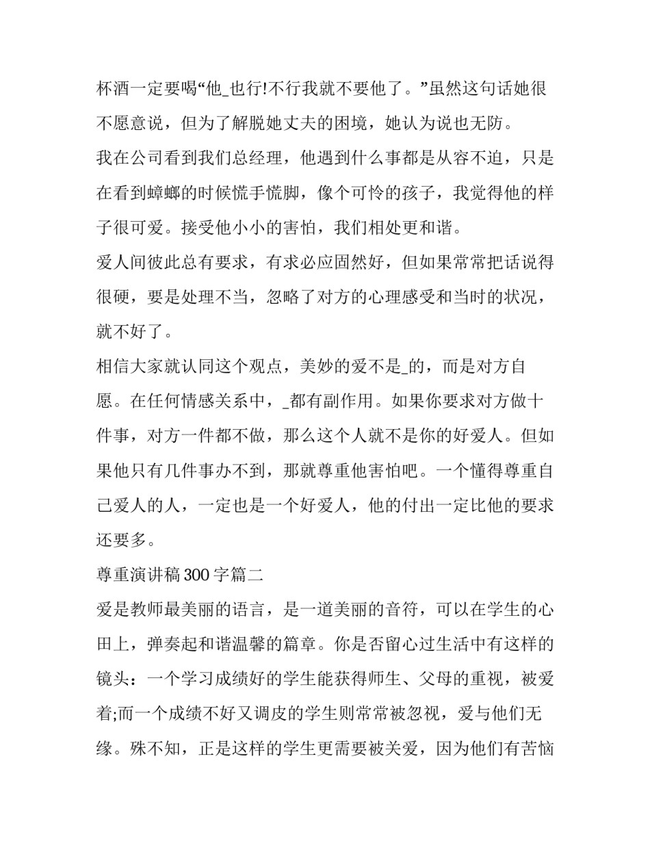 2023年尊重演讲稿300字(十六篇)_第3页