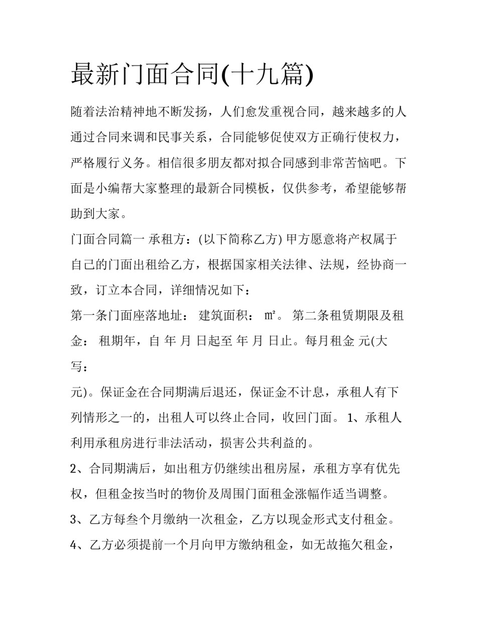 最新门面合同(十九篇)_第1页