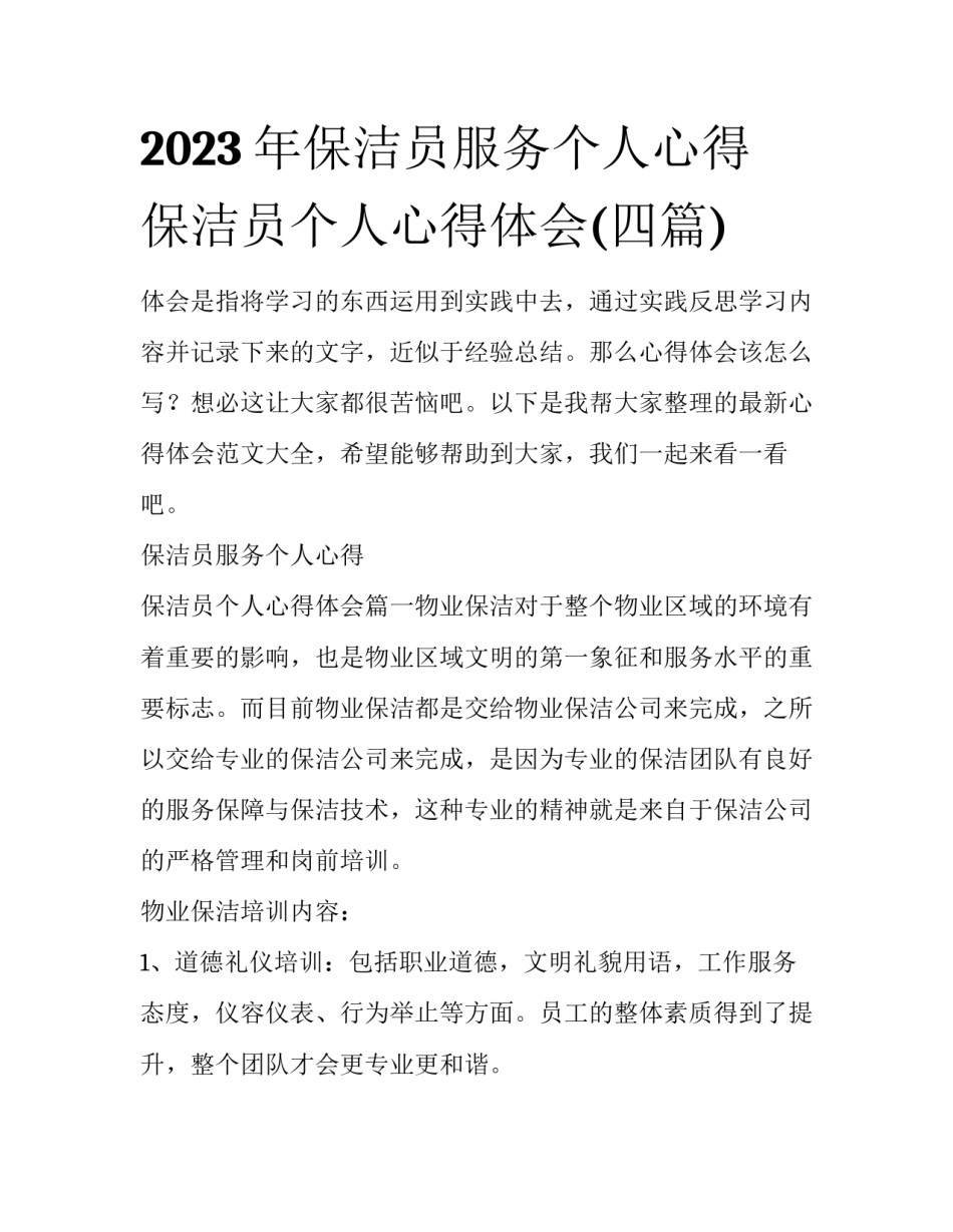 2023年保洁员服务个人心得 保洁员个人心得体会(四篇)_第1页