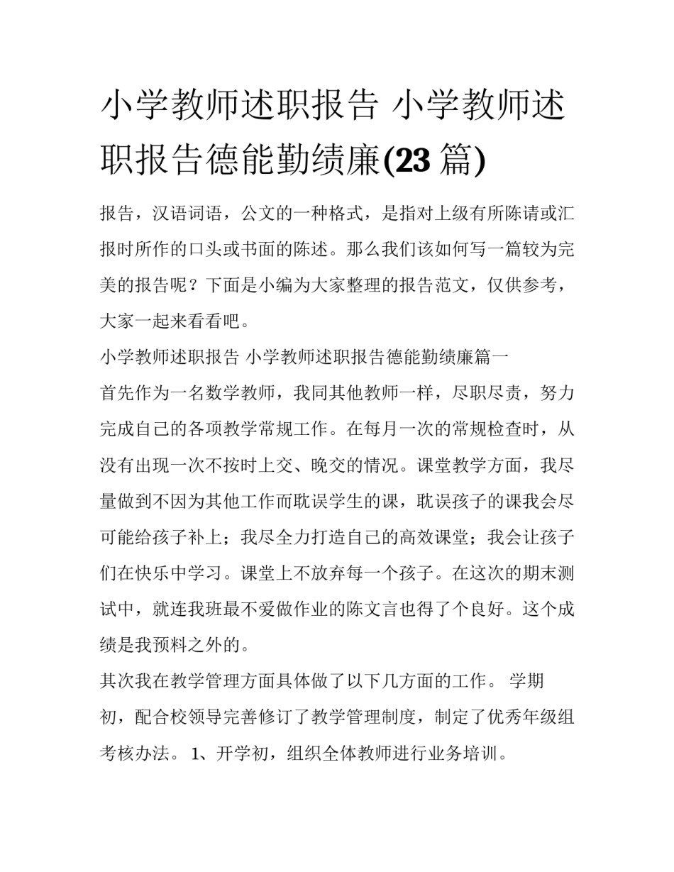 小学教师述职报告 小学教师述职报告德能勤绩廉(23篇)_第1页