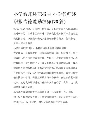 小学教师述职报告 小学教师述职报告德能勤绩廉(23篇)