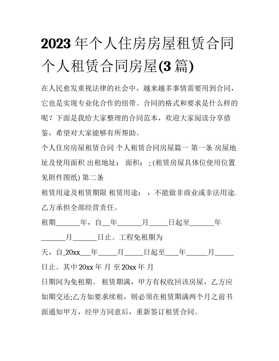 2023年个人住房房屋租赁合同 个人租赁合同房屋(3篇)_第1页