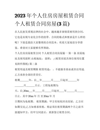 2023年个人住房房屋租赁合同 个人租赁合同房屋(3篇)