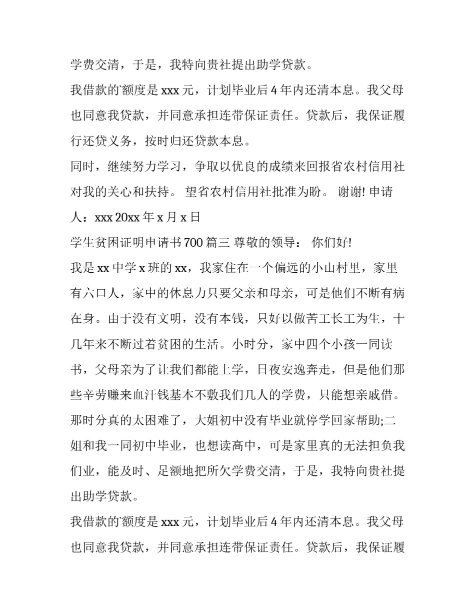2023年学生贫困证明申请书700(10篇)_第2页