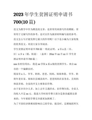 2023年学生贫困证明申请书700(10篇)