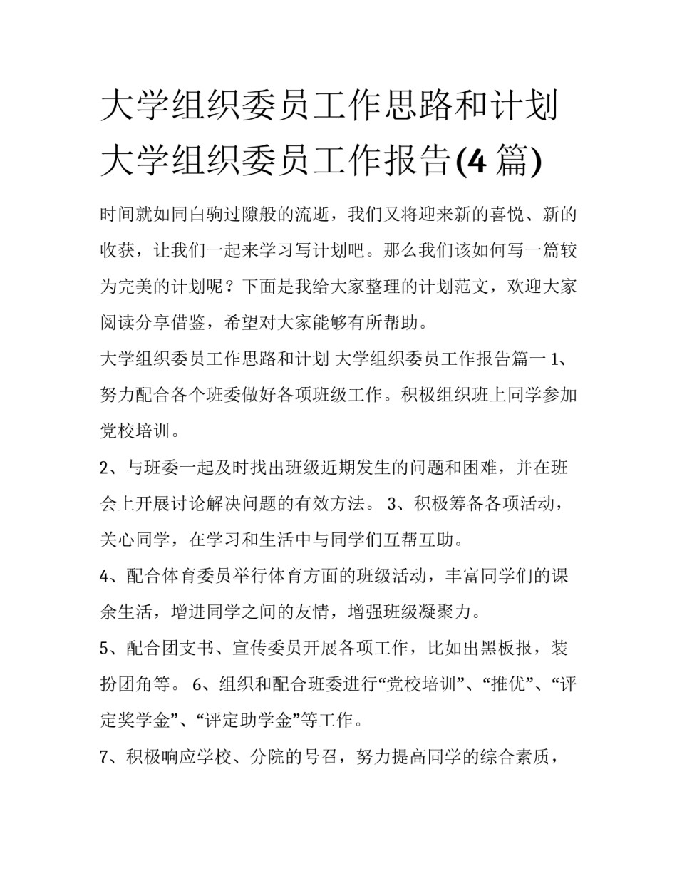 大学组织委员工作思路和计划 大学组织委员工作报告(4篇)_第1页