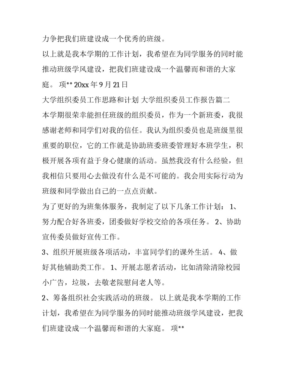 大学组织委员工作思路和计划 大学组织委员工作报告(4篇)_第2页