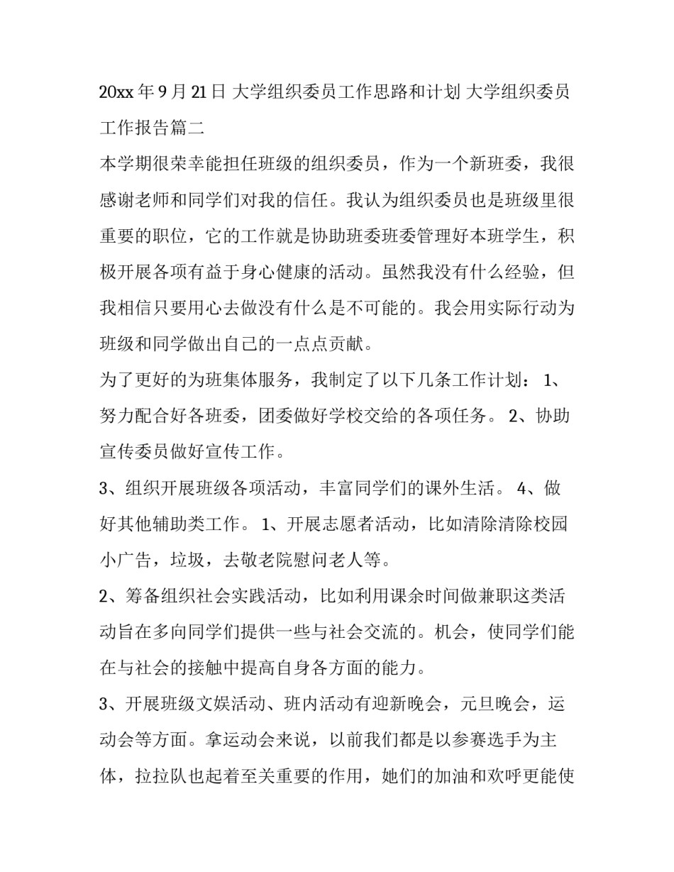 大学组织委员工作思路和计划 大学组织委员工作报告(4篇)_第3页