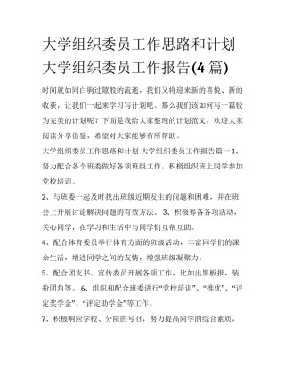 大学组织委员工作思路和计划 大学组织委员工作报告(4篇)