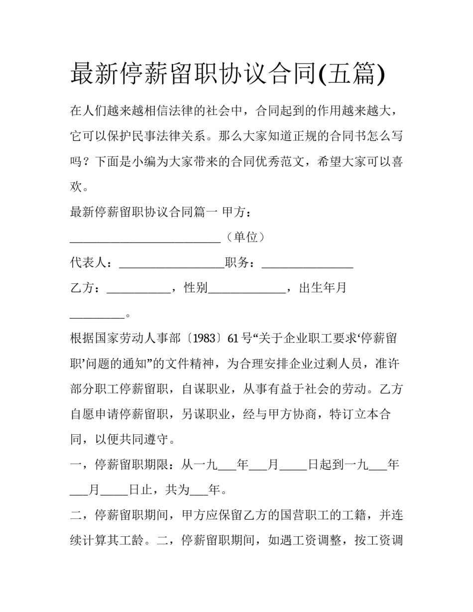 最新停薪留职协议合同(五篇)_第1页