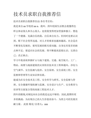 技术员求职自我推荐信