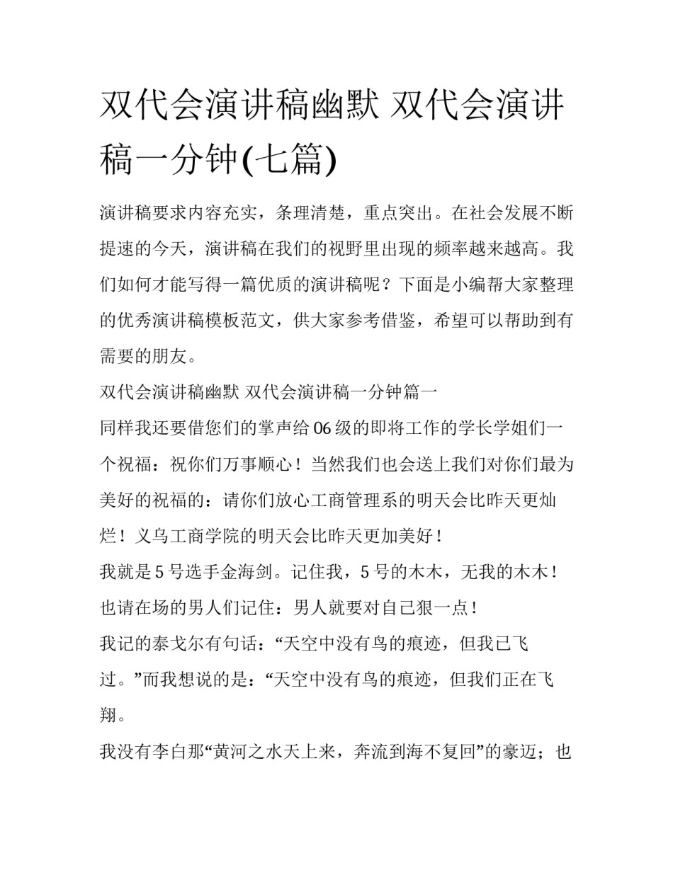 双代会演讲稿幽默 双代会演讲稿一分钟(七篇)_第1页