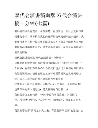 双代会演讲稿幽默 双代会演讲稿一分钟(七篇)