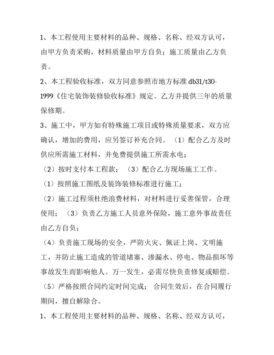 店铺装修合同简单 店铺装修合同安全责任条款(十五篇)_第2页