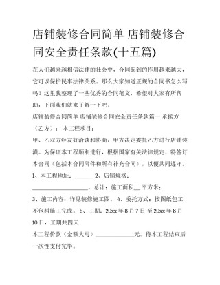 店铺装修合同简单 店铺装修合同安全责任条款(十五篇)