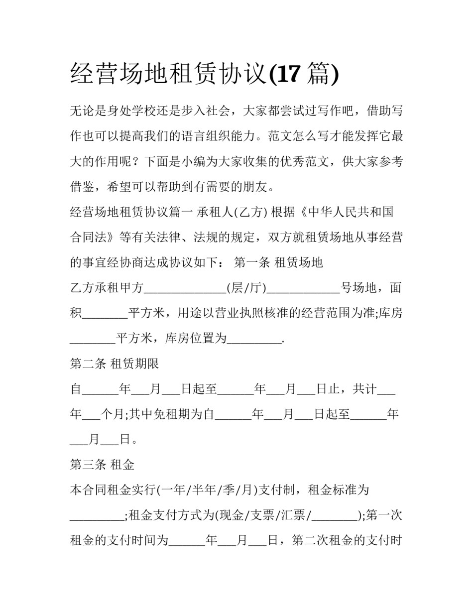 经营场地租赁协议(17篇)_第1页