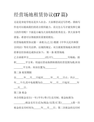 经营场地租赁协议(17篇)