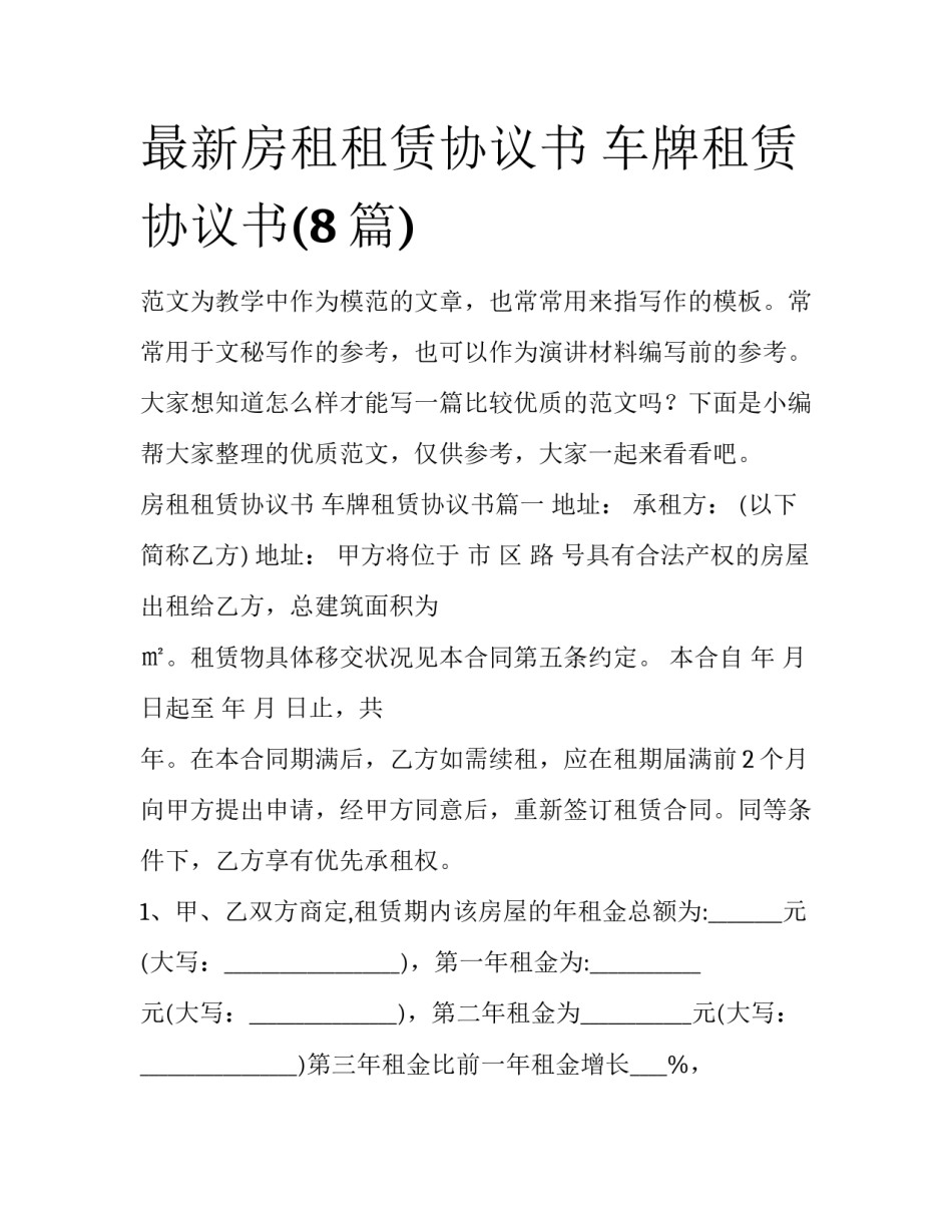 最新房租租赁协议书 车牌租赁协议书(8篇)_第1页