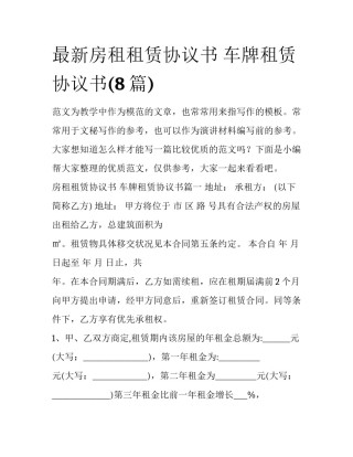 最新房租租赁协议书 车牌租赁协议书(8篇)