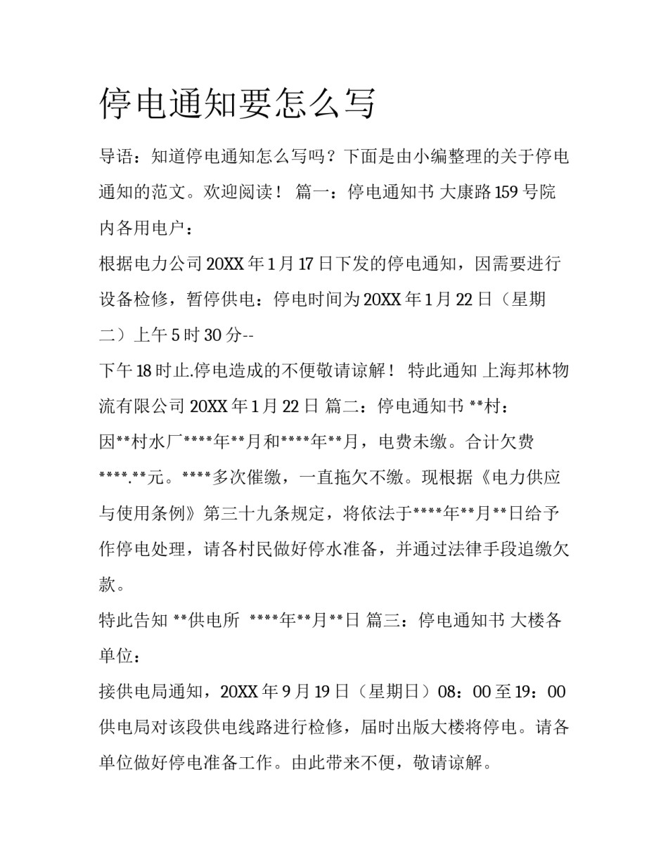 停电通知要怎么写_第1页