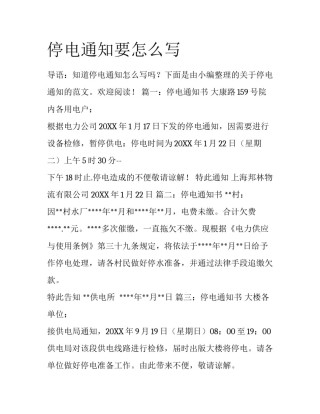 停电通知要怎么写