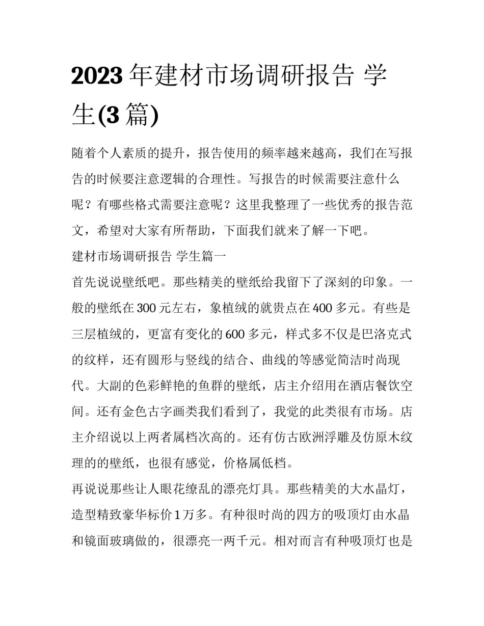 2023年建材市场调研报告 学生(3篇)_第1页