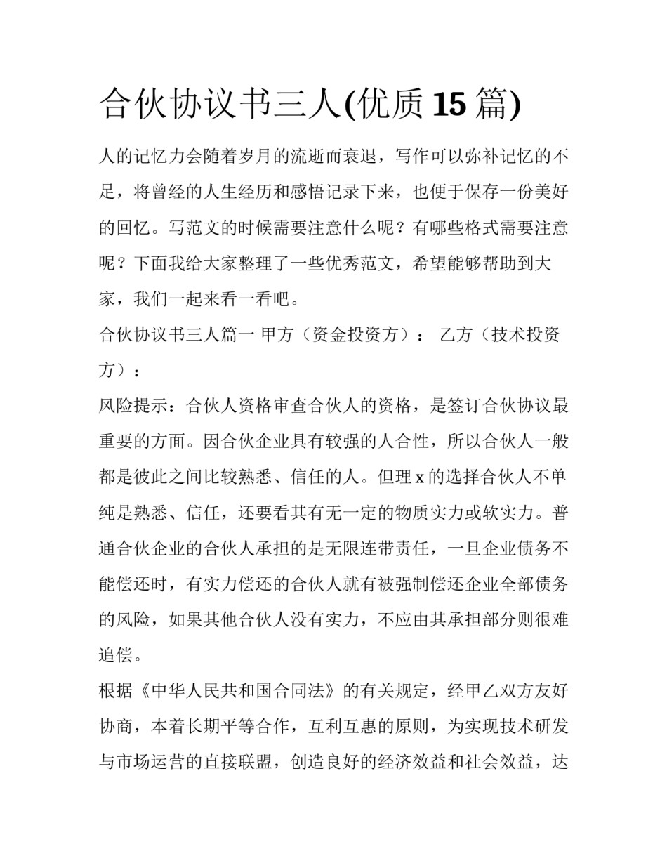 合伙协议书三人(优质15篇)_第1页