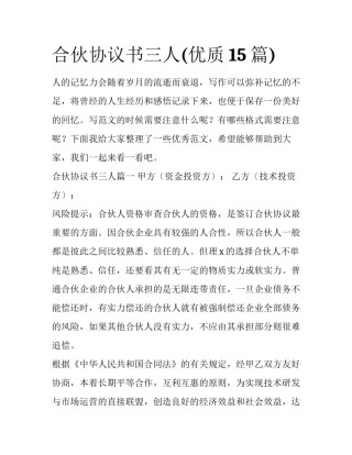 合伙协议书三人(优质15篇)