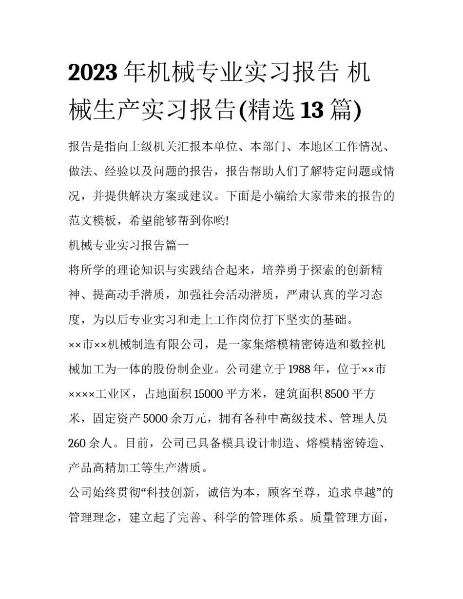 2023年机械专业实习报告 机械生产实习报告(精选13篇)_第1页