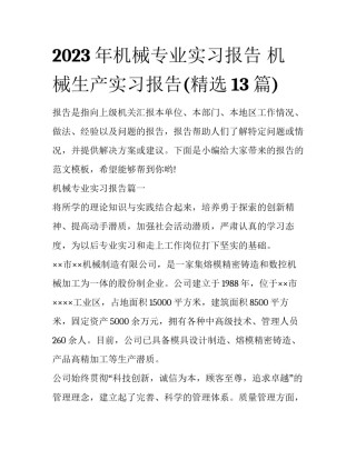 2023年机械专业实习报告 机械生产实习报告(精选13篇)