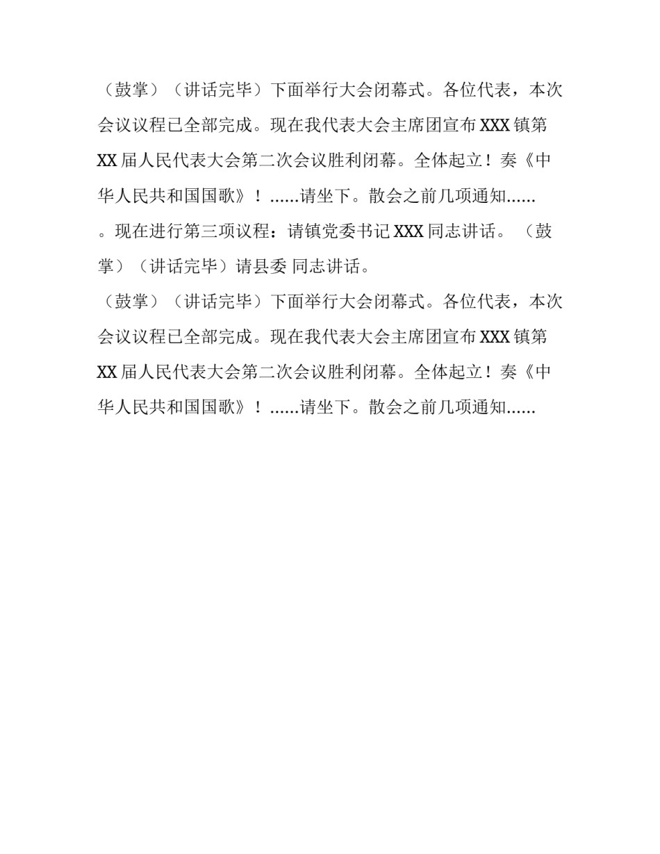 人民代表大会闭幕式的主持词_第2页