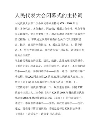 人民代表大会闭幕式的主持词
