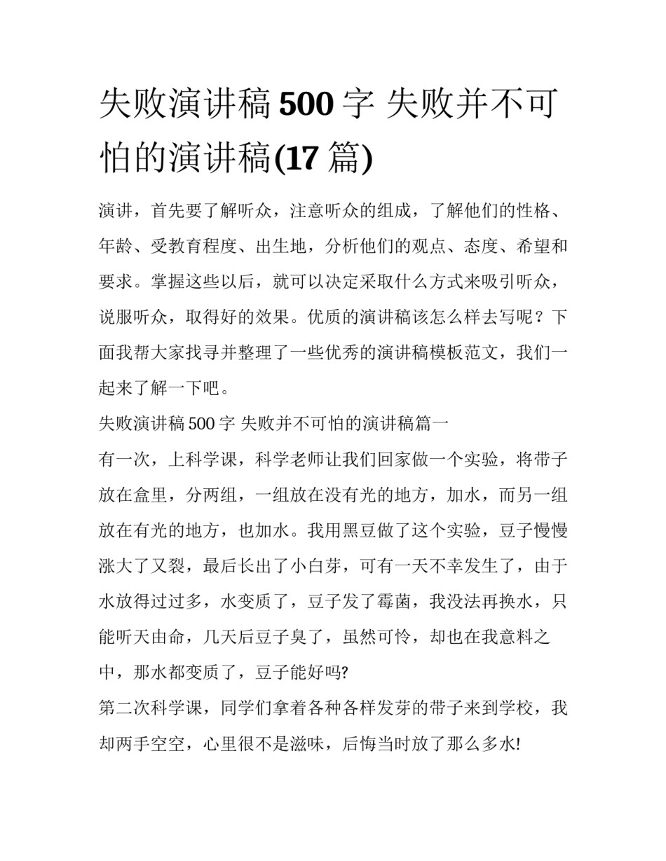 失败演讲稿500字 失败并不可怕的演讲稿(17篇)_第1页