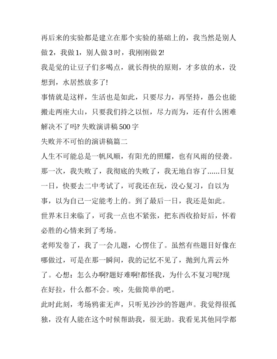 失败演讲稿500字 失败并不可怕的演讲稿(17篇)_第2页